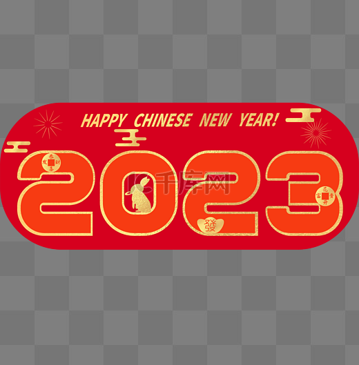 2023年兔年字体金箔卡通PNG图片