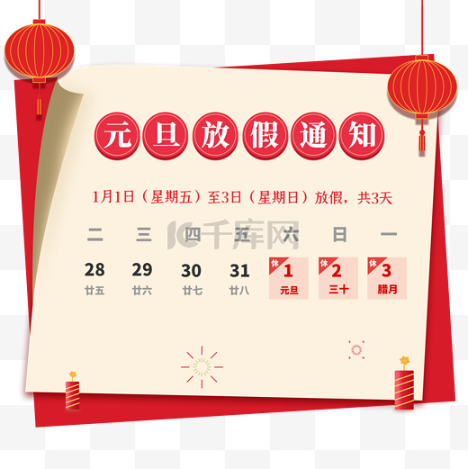 2022红色日历元旦新年放假通知假期公告图片