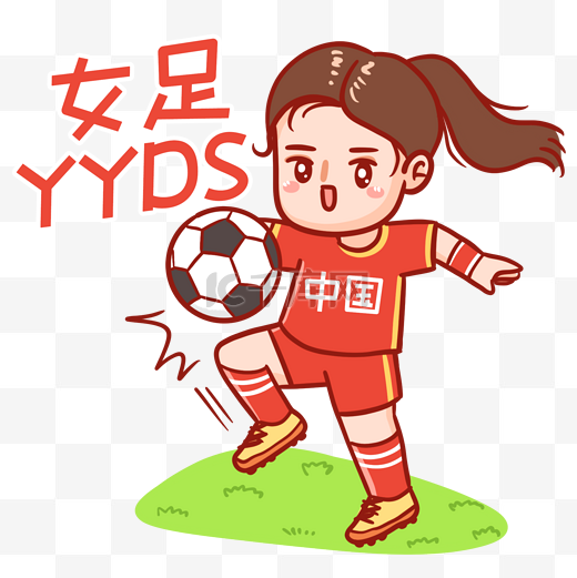 中国女足踢足球YYDS表情包图片