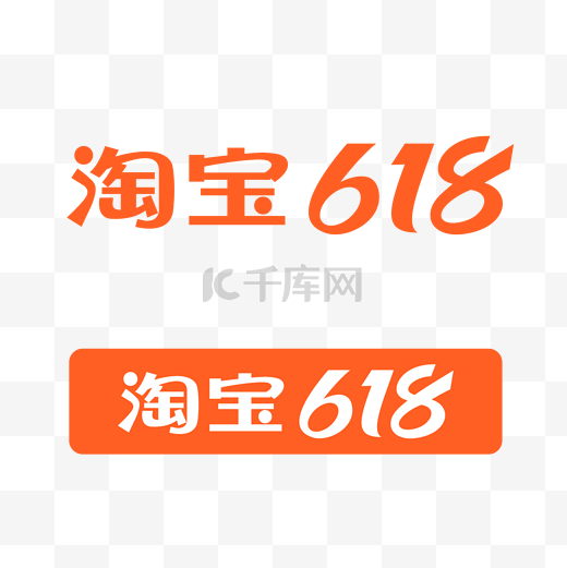 矢量淘宝618电商大促横版logo图片