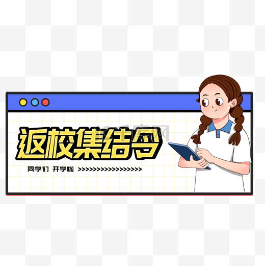 开学季招新标签图片