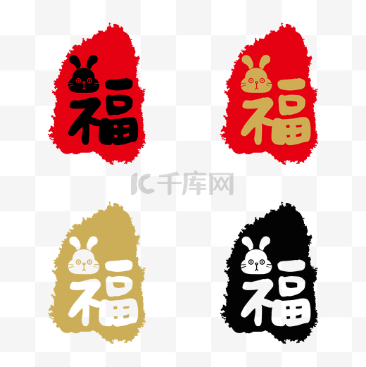 兔年福字印章图片