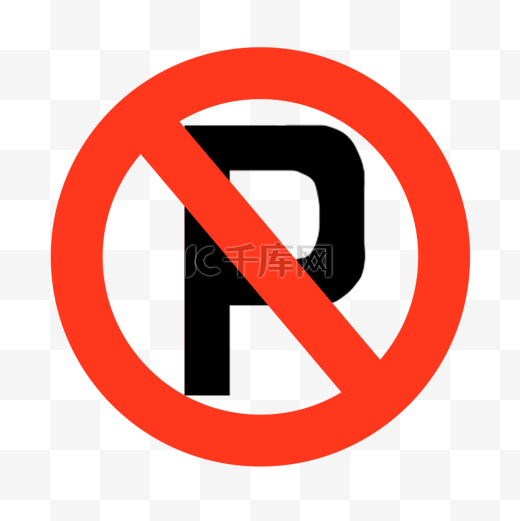 禁止停车卡通禁止符号图片