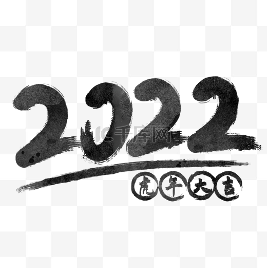 手写黑色水墨2022虎年大吉毛笔艺术字图片