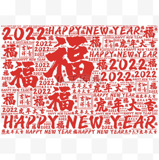 新年祝福文字背景图片