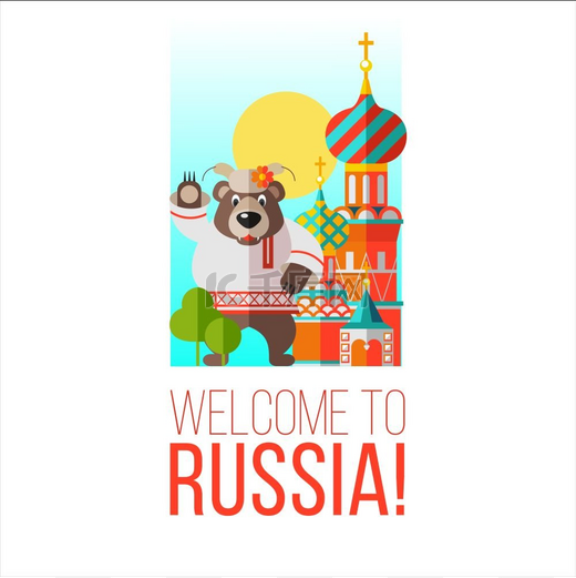 欢迎来到俄罗斯。图片