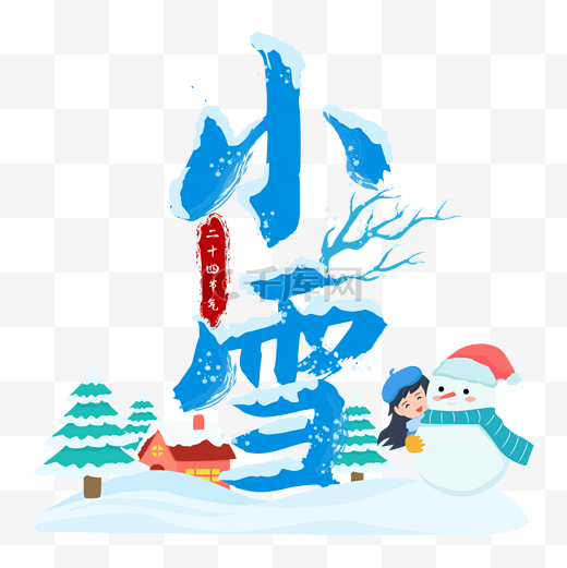 小雪户外玩雪标题字图片