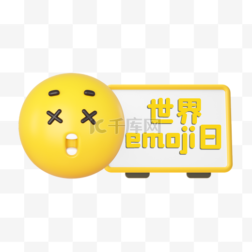 黄色世界emoji日图片