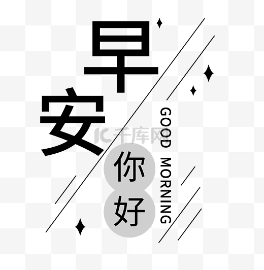 线性早安你好文字排版图片