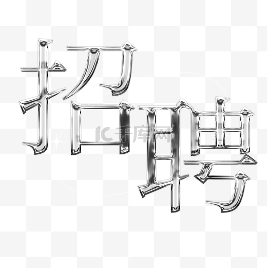 c4d立体招聘金属字图片