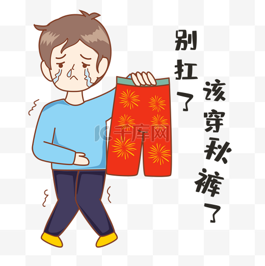 天冷穿秋裤人物表情图片