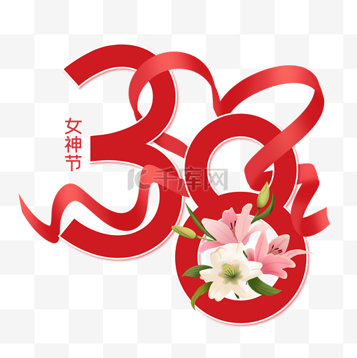 妇女节女神节38红色飘带数字图片