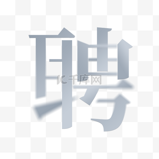 散字结构招聘聘字图片