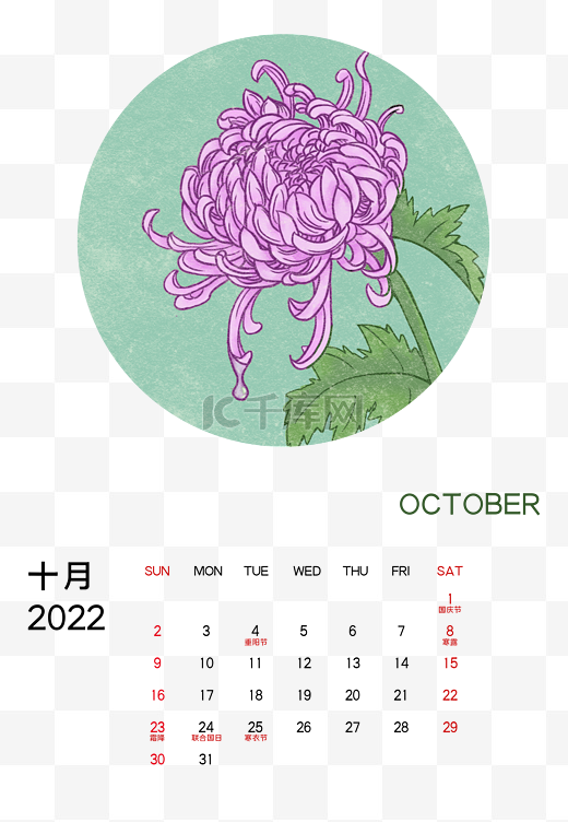 2022年10月菊花月历图片