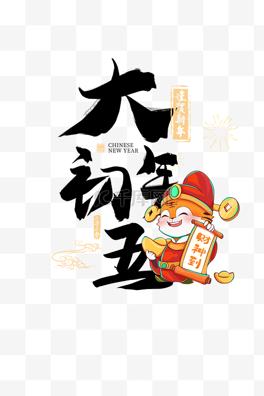 春节习俗虎年财神大年初五财神到年俗春节图片