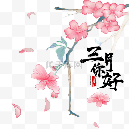 三月你好中国风花朵图片