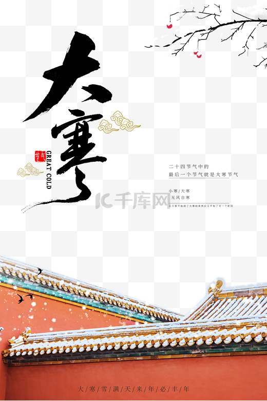 大寒红城墙红色白色雪花中国风海报图片