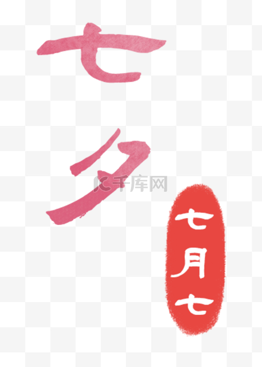 七夕红色字体图片