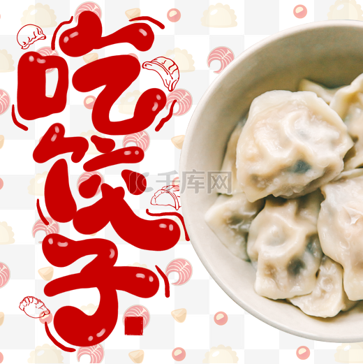 吃饺子美食饺子图片