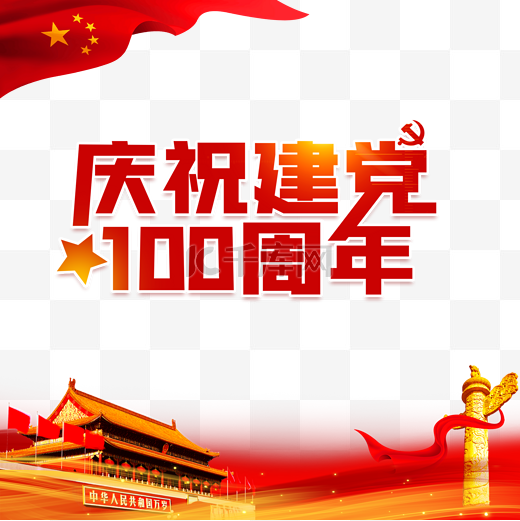 建党100周年党建七一建党节图片