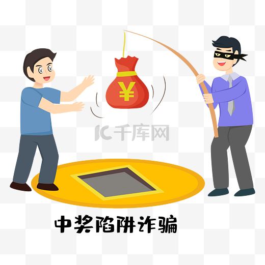 反诈骗中奖陷阱图片