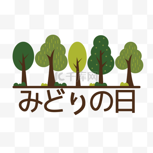 日本绿之日绿色树木图片