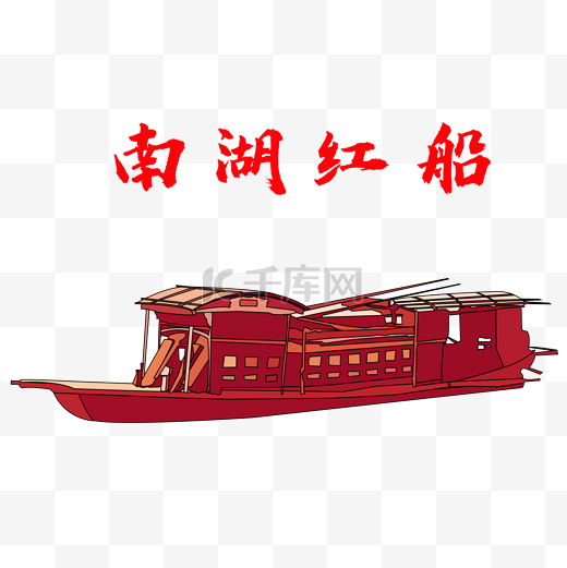南湖红船党建革命历史图片
