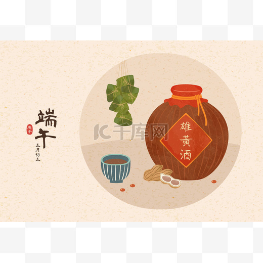 龙舟节雄黄酒与宗子图解，端武，日期和酒名用汉字书写图片