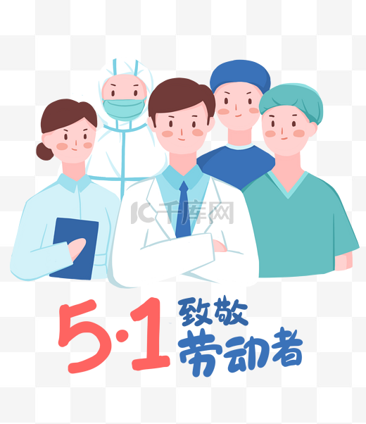 五一劳动节医护人员组合致敬劳动者卡通图片