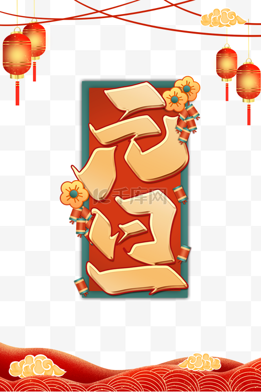 喜庆元旦中国风新春国潮海报边框图片