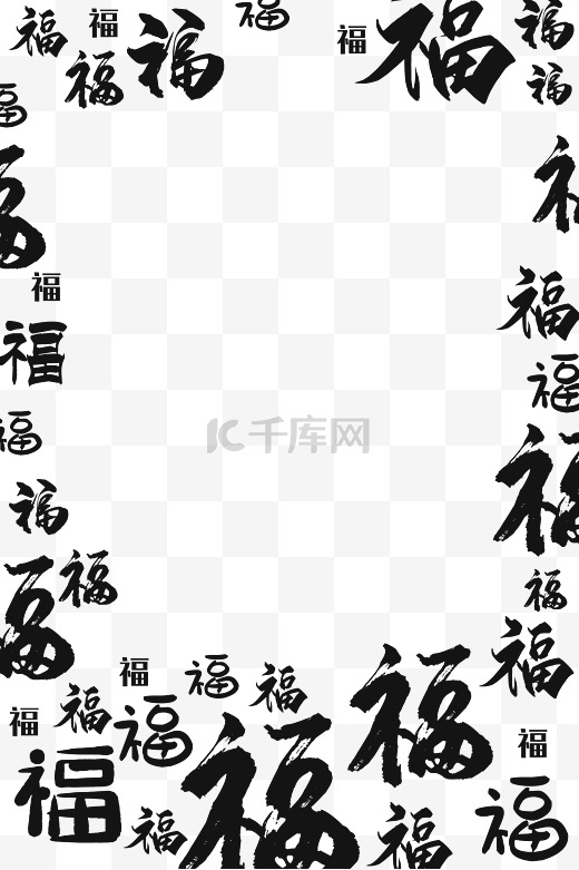 春节福字底纹黑色边框新年新春图片
