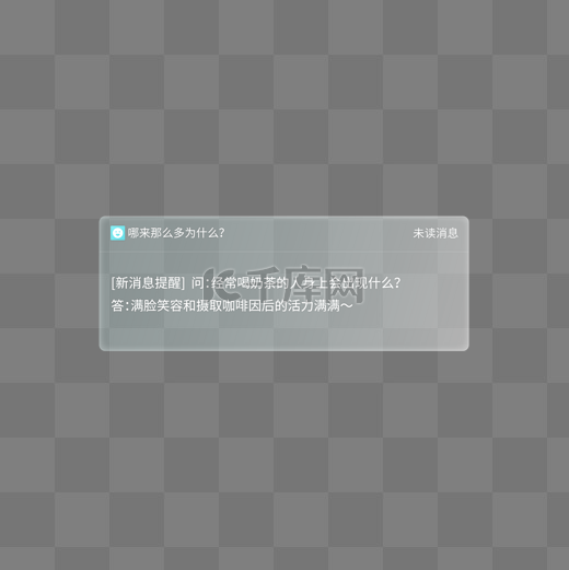 趣味未读消息提醒毛玻璃弹窗图片