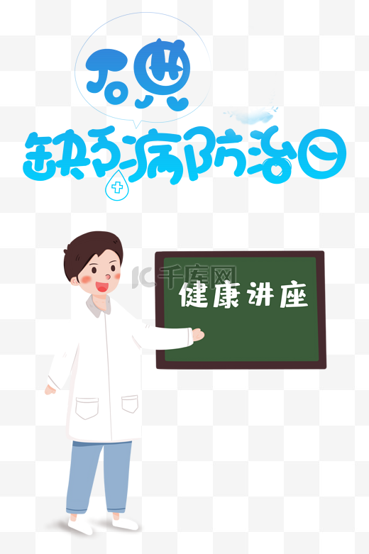 碘缺乏病防治日515科普健康饮食预防图片