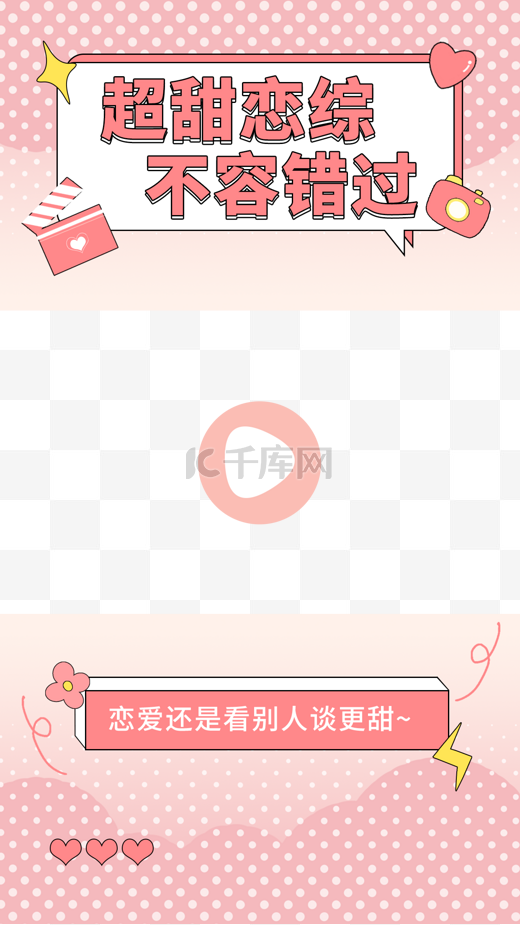 粉色综艺推荐手机视频边框图片