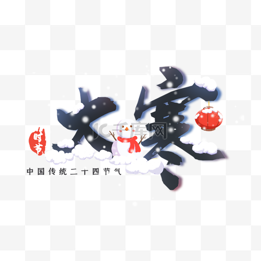 中国传统二十四节气大寒节气文字图片