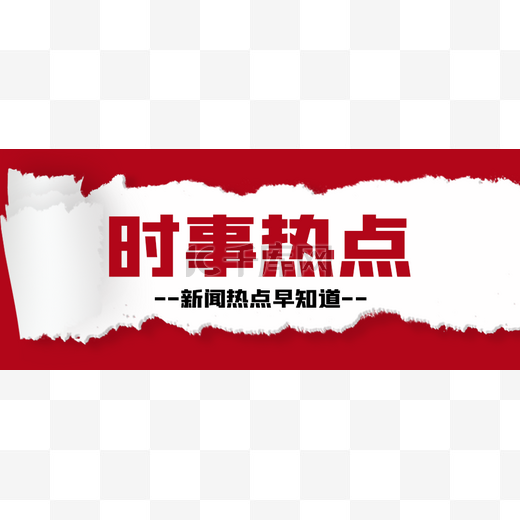 红色撕纸吸睛公众号首图头图banner图片