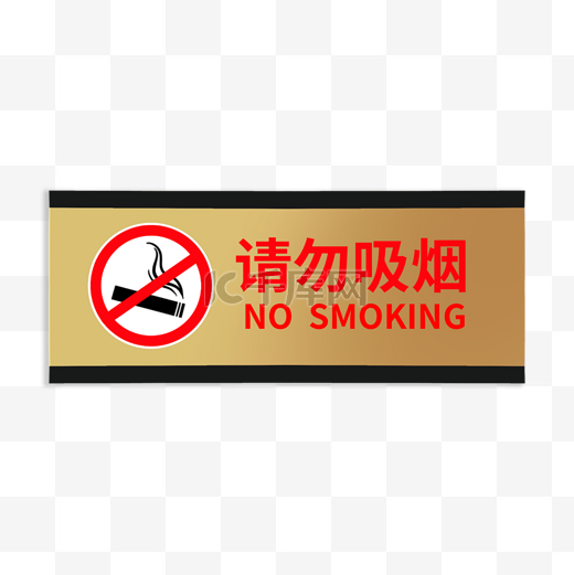 请勿吸烟温馨提示警示标识边框图片