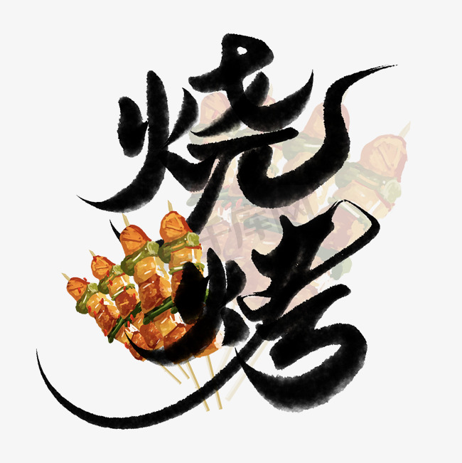 烧烤中国风书法标题图片