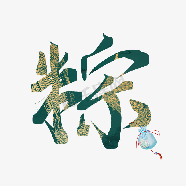 创意中国风电商端午节粽板写艺术字图片