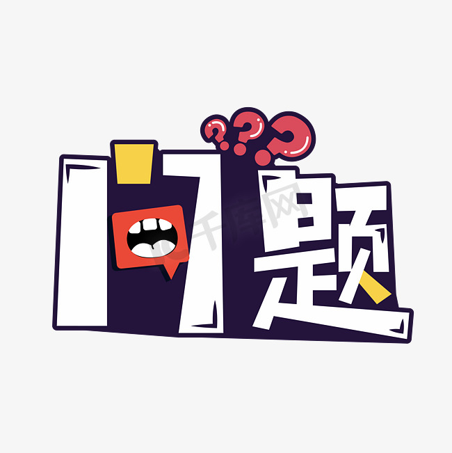 问题卡通创意图片