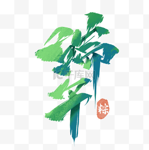 端午节端午毛笔艺术字图片