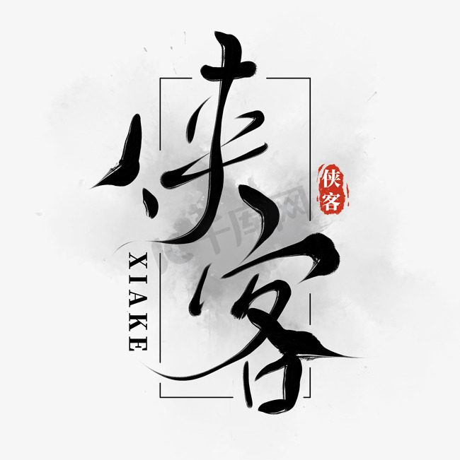 创意中国风古风板写字素侠客图片