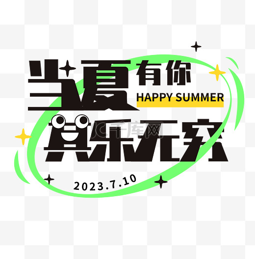 夏日主题文案当夏有你图片