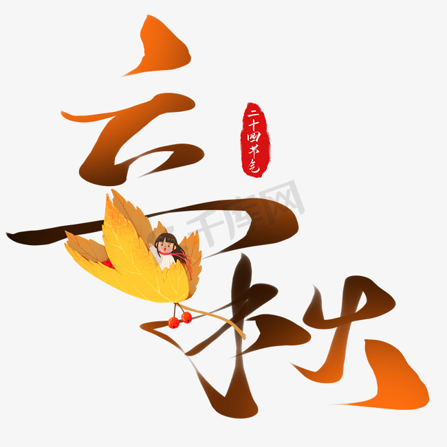 传统二十四节气中国风立秋毛笔艺术字图片