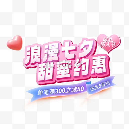 七夕情人节美妆促销粉色3d电商艺术字电商标题图片