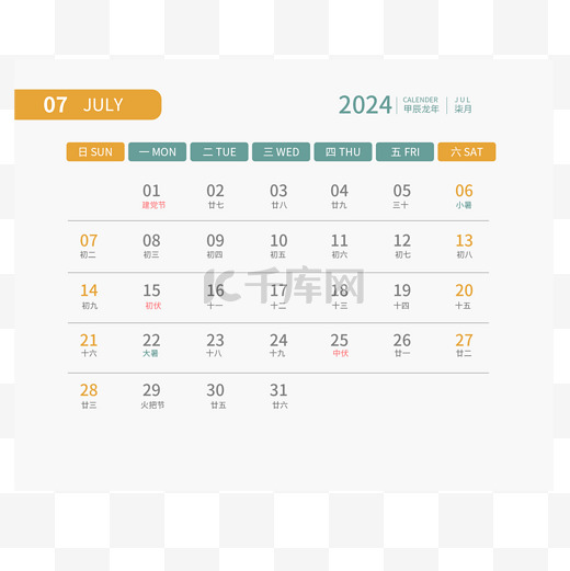 2024年龙年七月日历图片