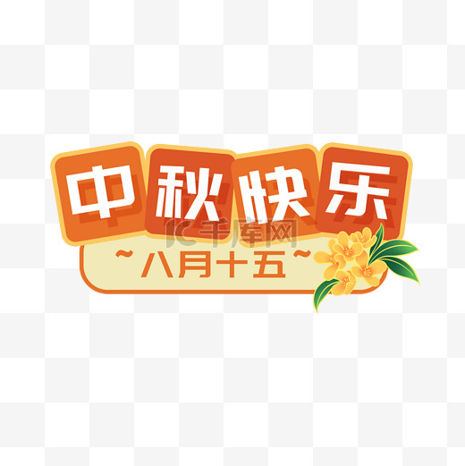 中秋节电商标签月饼黄色橙色简约手举牌图片