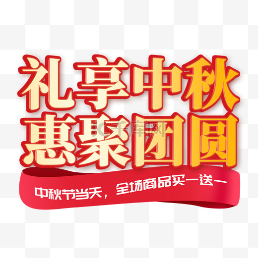 礼享中秋惠聚团圆标题图片