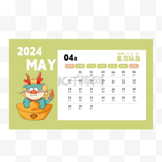 2024龙年日历四月图片