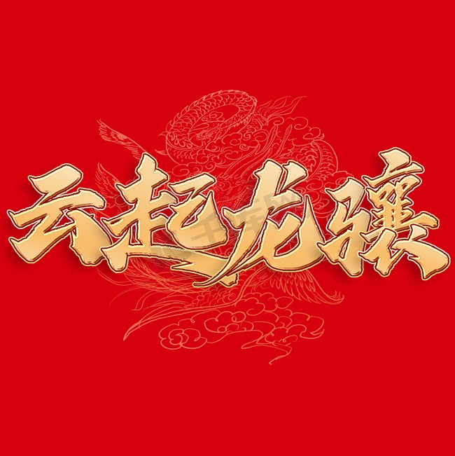 云起龙骧中国风书法标题图片